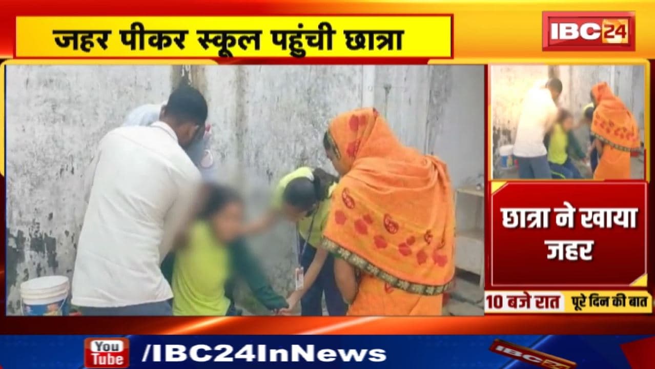 Sakti News : जहर पीकर स्कूल पहुंची Student | तबीयत बिगड़ने पर Hospital में कराया गया भर्ती