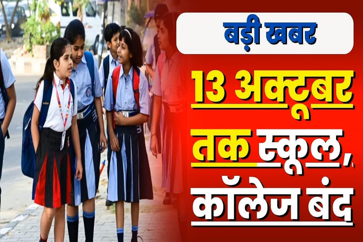 School College Closed: 13 अक्टूबर तक बंद रहेंगे सभी स्कूल, कॉलेजों में भी नहीं होगी पढ़ाई, उल्लंघन करने पर होगी कड़ी कार्रवाई, सरकार ने जारी किया आदेश
