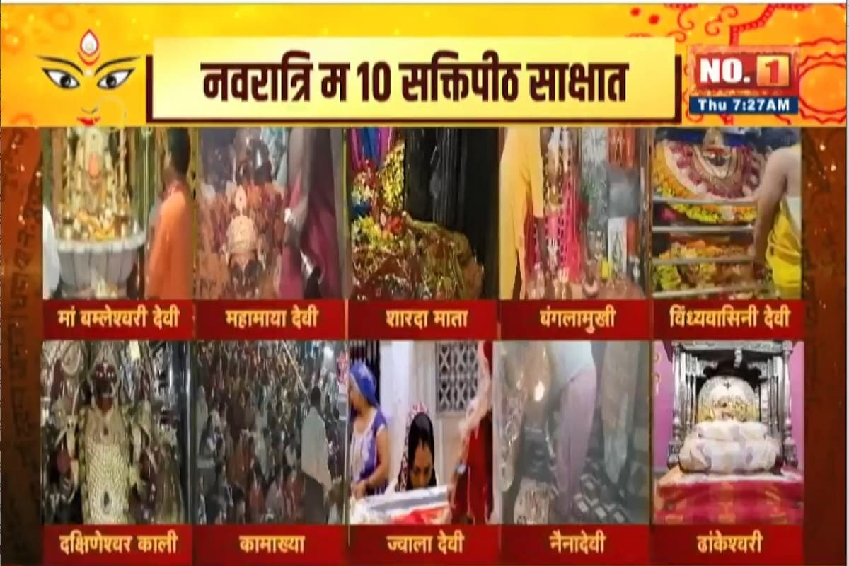 Shardiya Navratri 2024: नवरात्र पर आस्था और विश्वास का संगम, देशभर के देवी मंदिरों में उमड़ी भक्तों की भीड़, डोंगरगढ़ और दंतेवाड़ा में भी लगा तांता