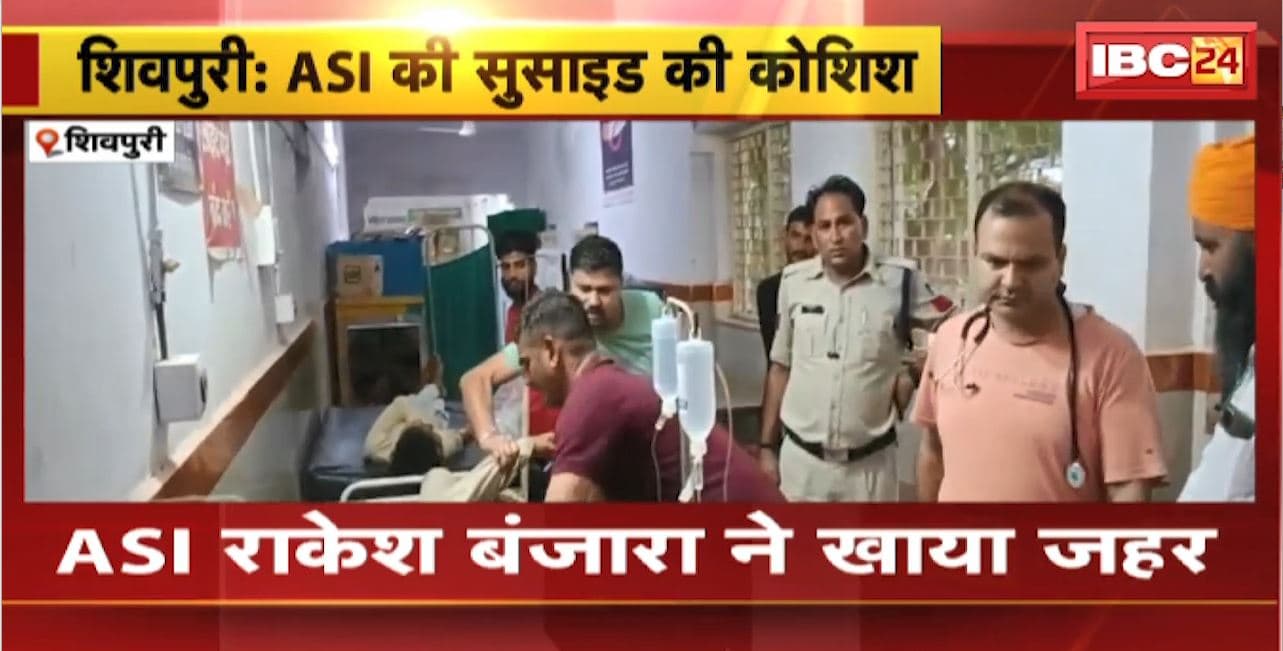 Shivpuri Suicide Attempt : Police थाने में ड्यूटी के दौरान ASI Rakesh Banjara ने खाया जहर। TI अजय जाट के प्रताड़ित करने का आरोप