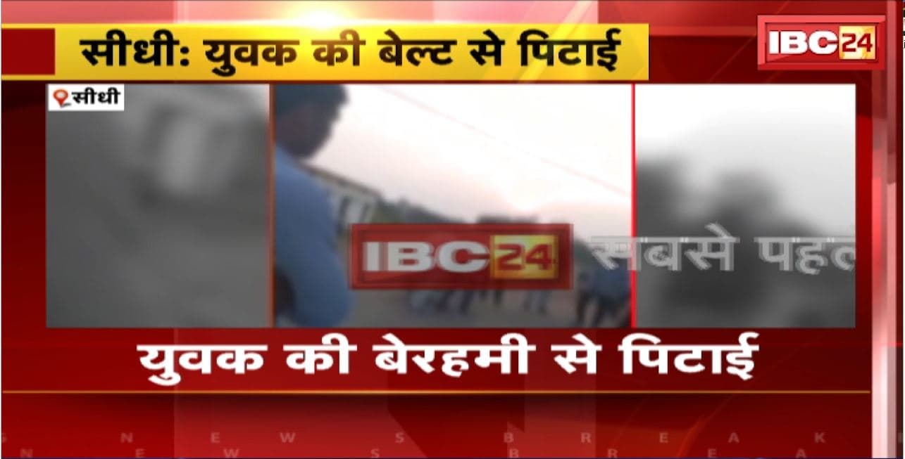 Sidhi Crime News : युवक की बेरहमी से पिटाई। युवक के कपड़े उतरवाकर बेल्ट से पीटा। युवक की पिटाई का Video हो रहा Viral