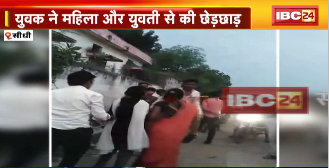 Sidhi Crime News :युवक ने महिला और युवती से की छेड़छाड़। दोनों ने चप्पल उतारकर की युवक की पिटाई