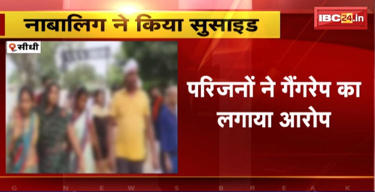 Sidhi Suicide News : नाबालिग ने किया सुसाइड। परिजनों ने गैंगरेप का लगाया आरोप। परिजनों ने SP कार्यालय का किया घेराव