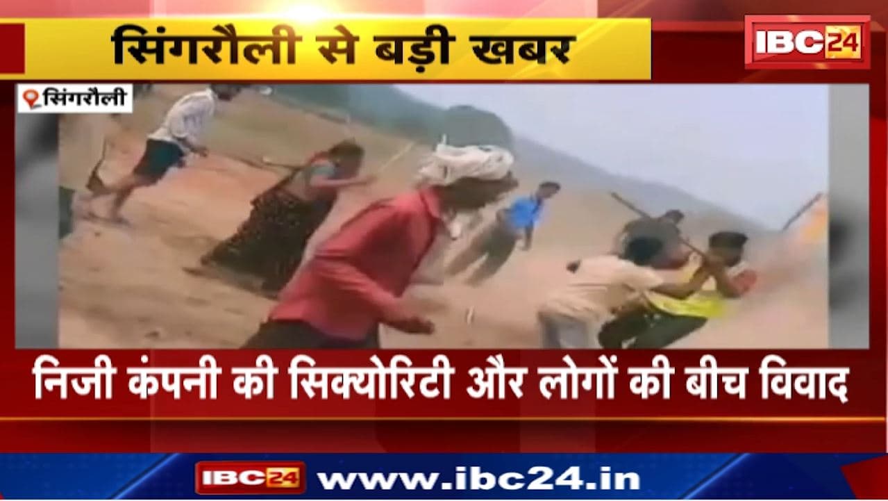 Singrauli News : निजी कंपनी की सिक्योरिटी और लोगों के बीच विवाद | स्थानीय लोगों ने लगाया कंपनी पर आरोप