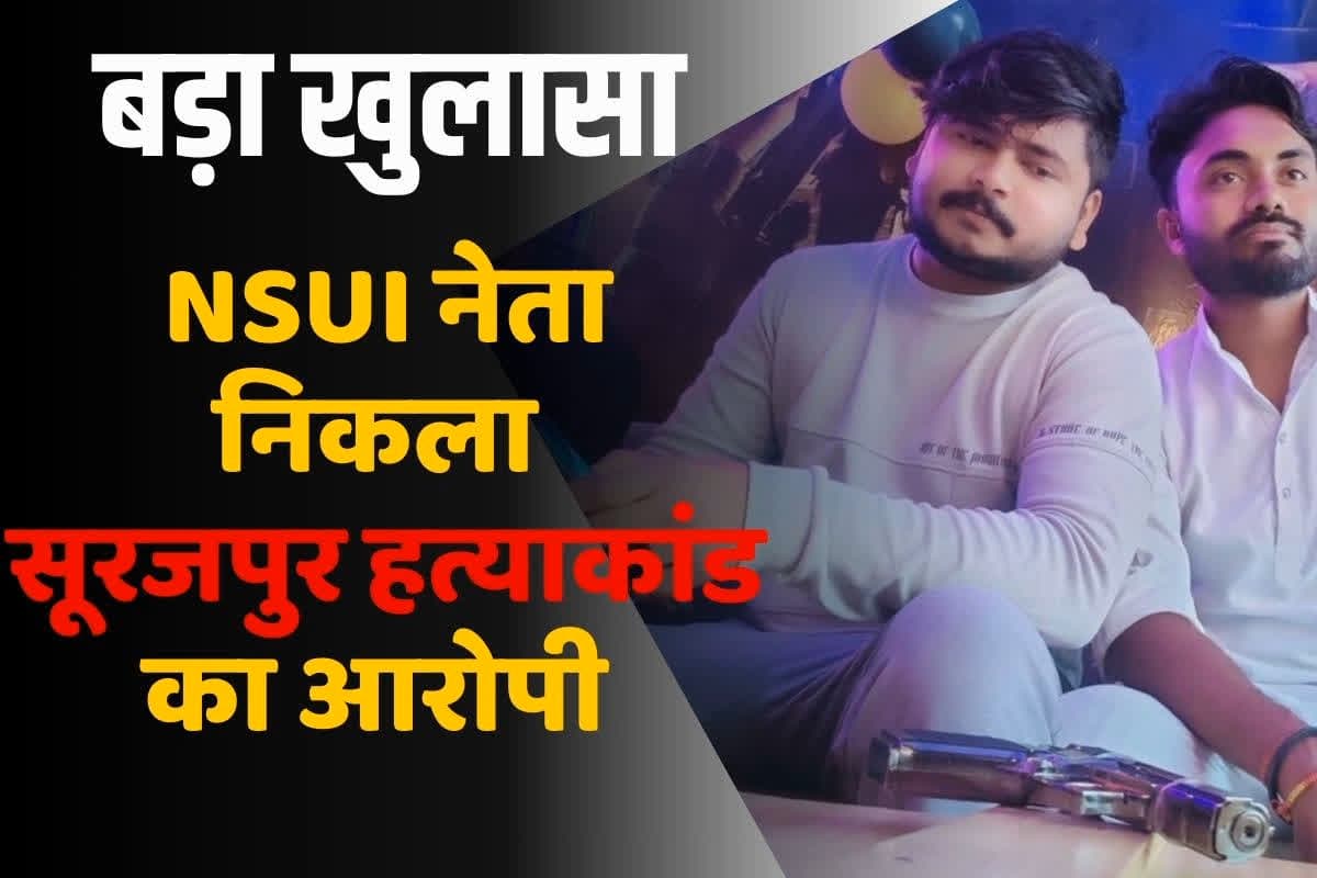 Surajpur Murder News Update: NSUI महासचिव है सूरजपुर हत्याकांड का आरोपी कुलदीप साहू, गन के साथ सोशल मीडिया पर शेयर की थी तस्वीर, 10 बिदुओं में समझें डबल मर्डर का पूरा अपडेट