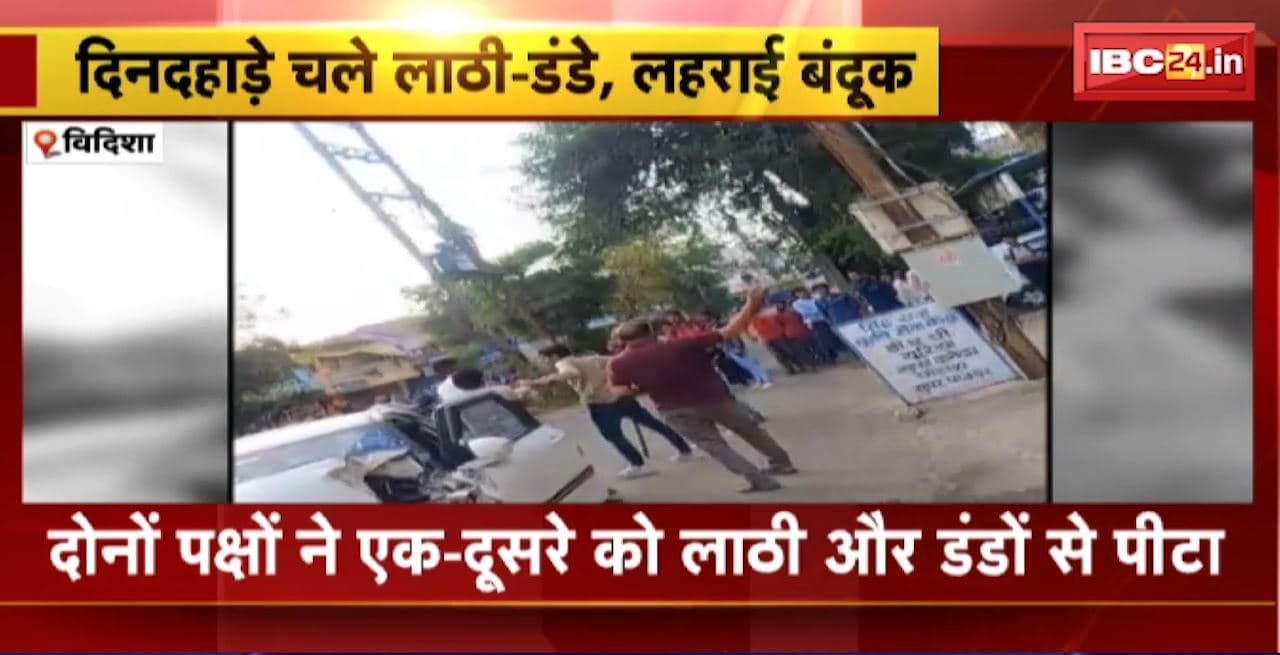 Vidisha Crime News : ट्रैक्टर और कार की टक्कर से हुआ विवाद। दिनदहाड़े चले लाठी-डंडे, लहराई बंदूक