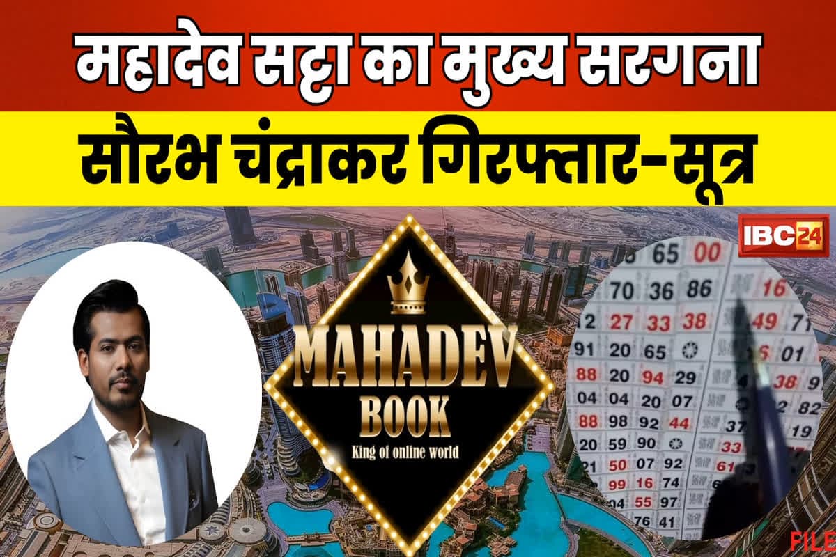 Saurabh Chandrakar Arrested: महादेव सट्टा का सरगना सौरभ चंद्राकर दुबई से गिरफ्तार!.. शुरू हुई भारत लाये जाने की कवायद, गिरफ्तारी में विदेश और गृह मंत्रालय की भी भूमिका