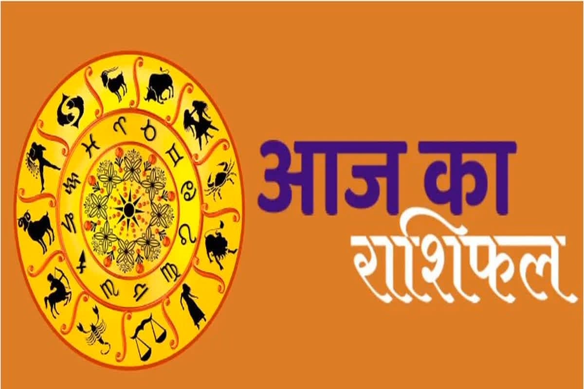 Aaj ka Rashifal : आ गए इन राशि वालों के अच्छे दिन, हनुमान जी की कृपा से हर काम में मिलेगी सफलता, जानिए क्या कहता है आपका राशिफल
