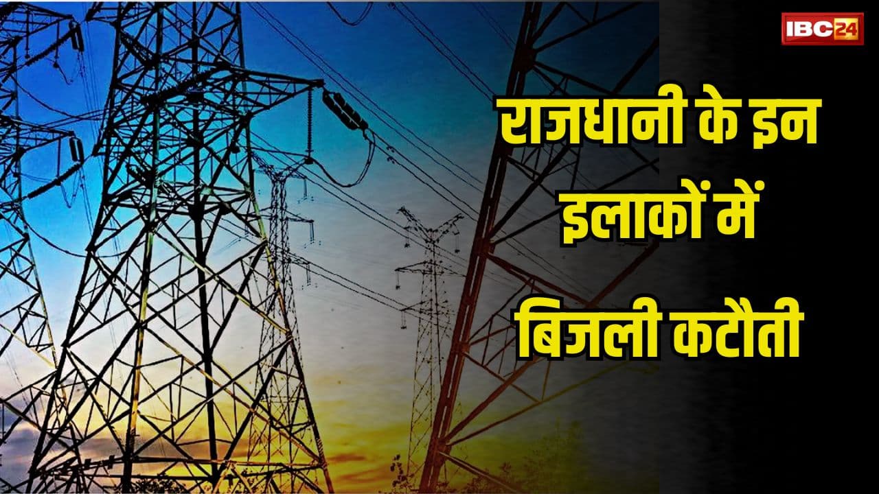 Bhopal Bijli Katauti: आज राजधानी के इन इलाकों में नहीं रहेगी बिजली, 6 घंटे तक नहीं आएगी इलेक्ट्रिसिटी