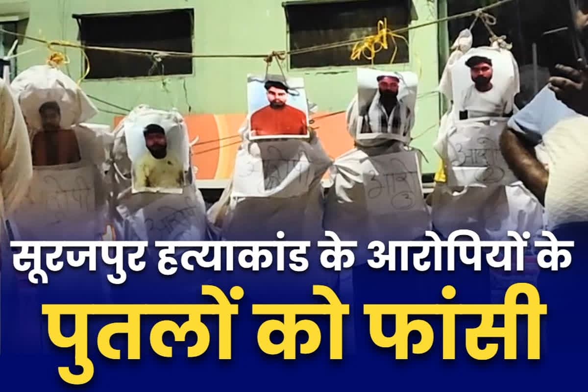 Surajpur Double Murder News: सूरजपुर दोहरा हत्याकांड: बहु-बेटी के क़त्ल पर छलका हर शहरवासी का दर्द.. नाराज लोगों ने आरोपियों के पुतलों को फांसी पर लटकाया, फिर किया दहन