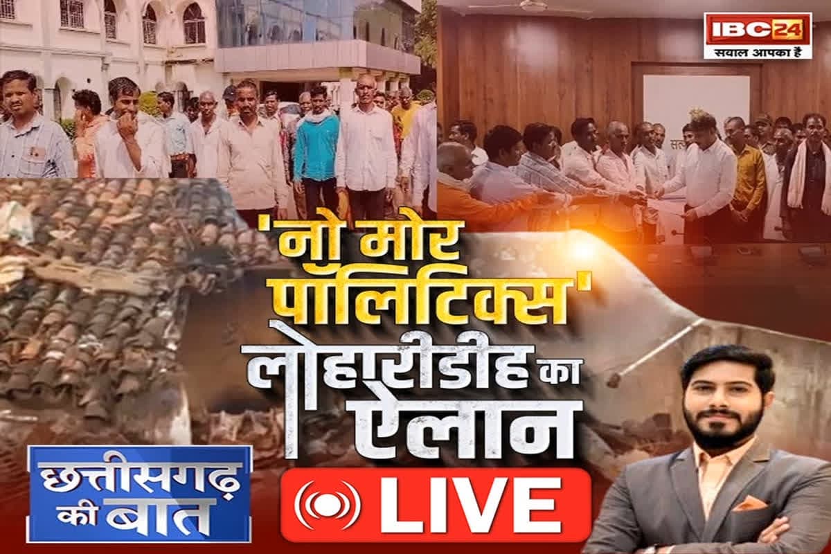 CG Ki Baat: ‘नो मोर पॉलिटिक्स’.. लोहारीडीह का ऐलान, 21 अक्टूबर को होने जा रहे कांग्रेस के प्रदर्शन का क्या है मकसद?