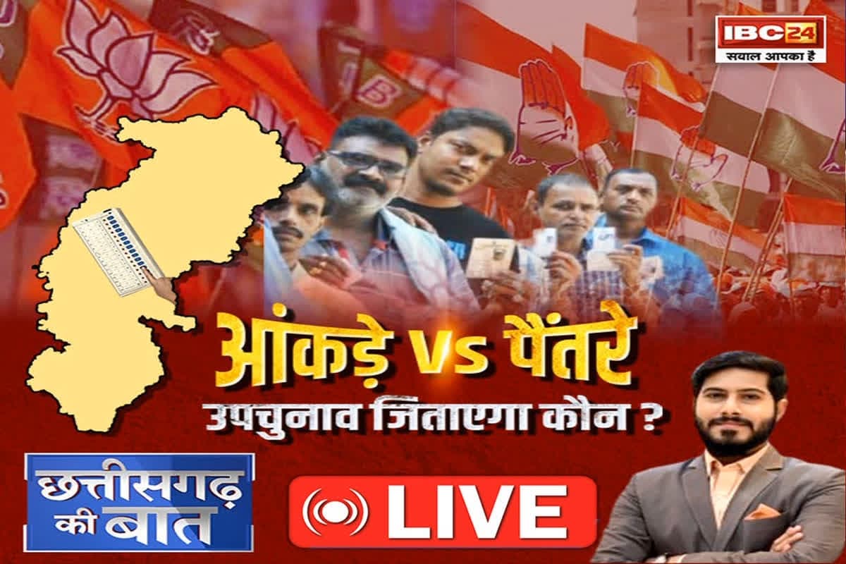 CG Ki Baat: आंकड़े Vs पैंतरे.. उपचुनाव जिताएगा कौन? दक्षिण में इस बार किसका होगा मंगल? देखें ये खास रिपोर्ट