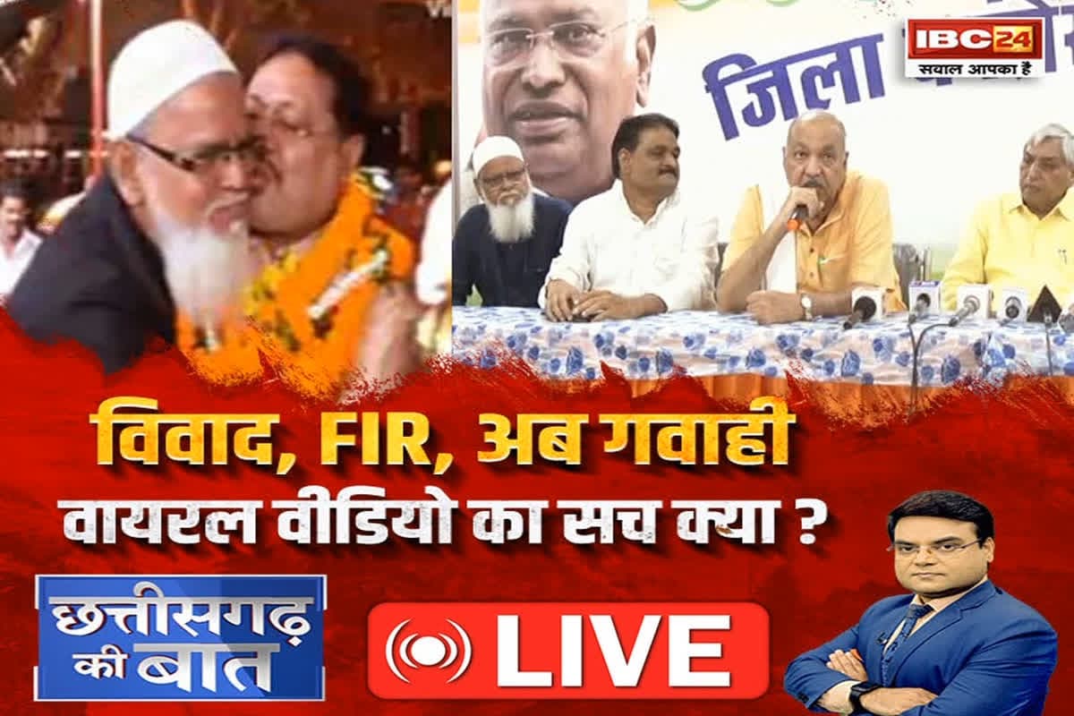 CG Ki Baat: विवाद, FIR, अब गवाही.. वायरल वीडियो का सच क्या? पुराने वीडियो को कांग्रेस ने चुनाव के ऐन वक्त पहले क्यों किया वायरल?