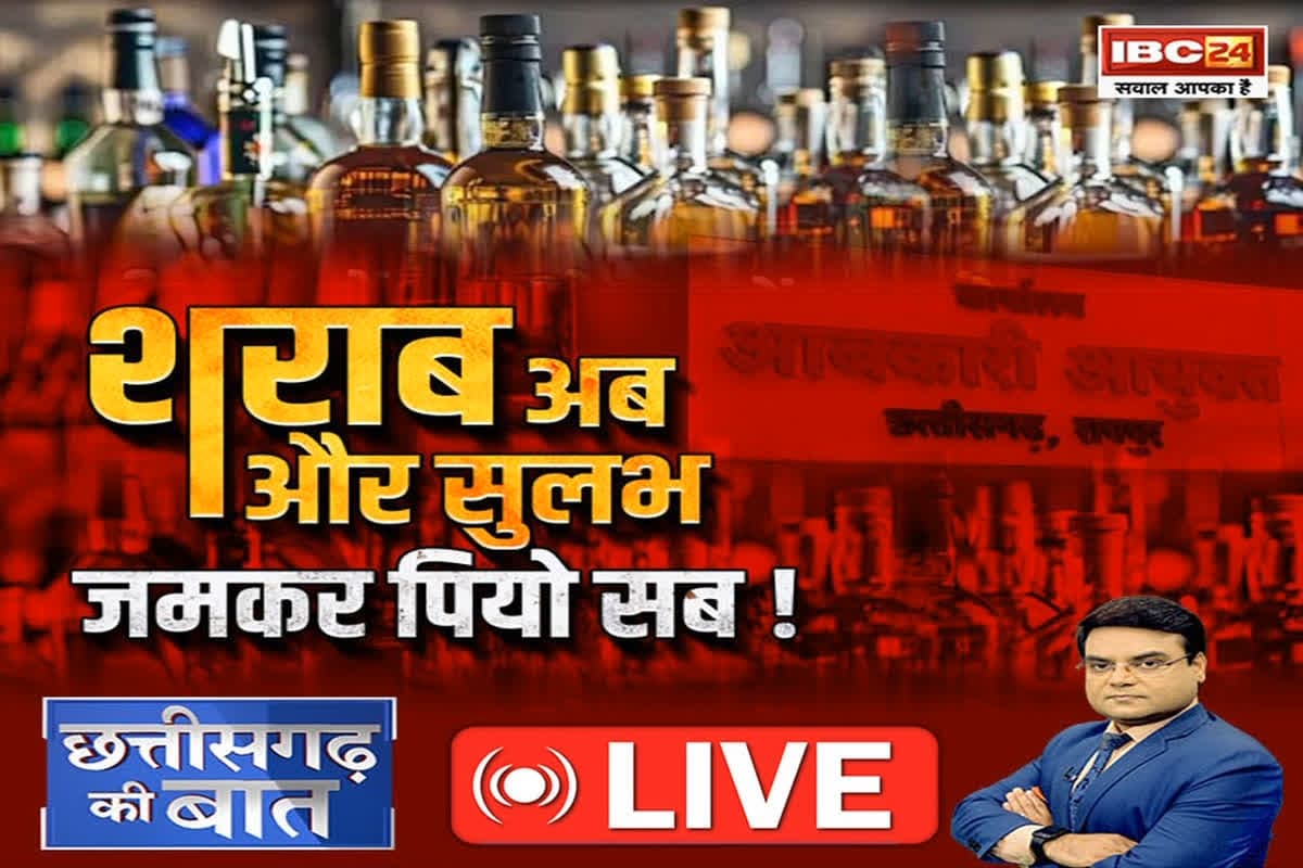 CG Ki Baat: शराब अब और सुलभ.. जमकर पियो सब! क्या शराबबंदी केवल सियासी नारा है? देखें रिपोर्ट