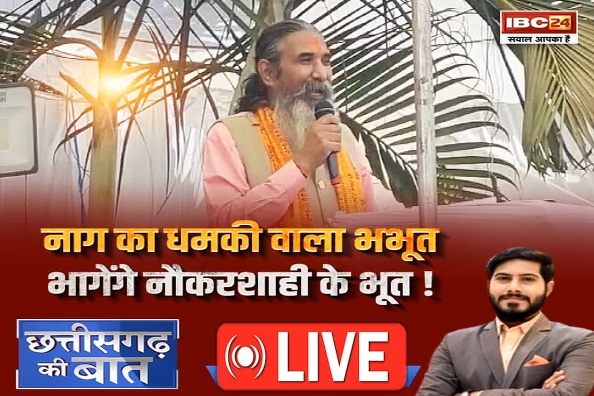 CG Ki Baat: नाग का धमकी वाला भभूत… भागेंगे नौकरशाही के भूत! क्या चुने हुए नेताओं की प्रशासन पर पकड़ मजबूत नहीं होने दे रहे अफसर