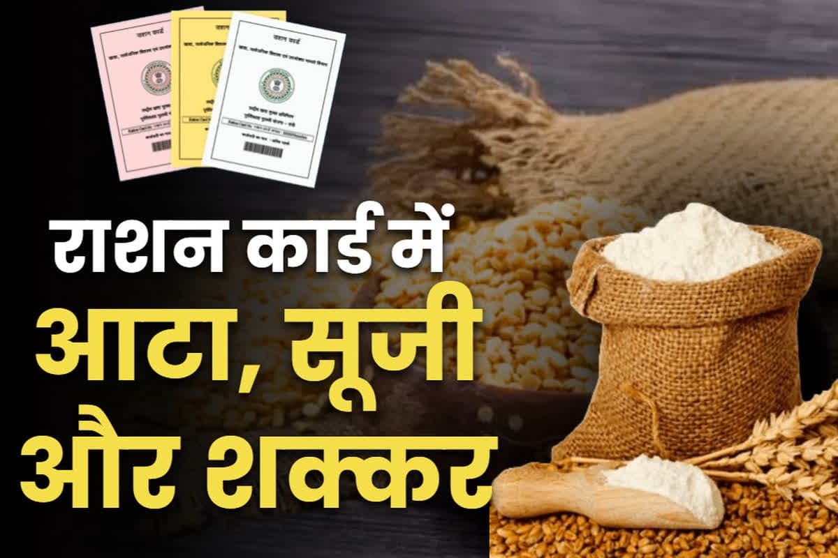 Free Ration on Navratri: इस नवरात्रि पर राशनकार्ड वालों को दो किलो आटा, सूजी और शक्कर भी मुफ्त.. भक्तों के उपवास का सरकार ने रखा पूरा ध्यान, पढ़े पूरी खबर
