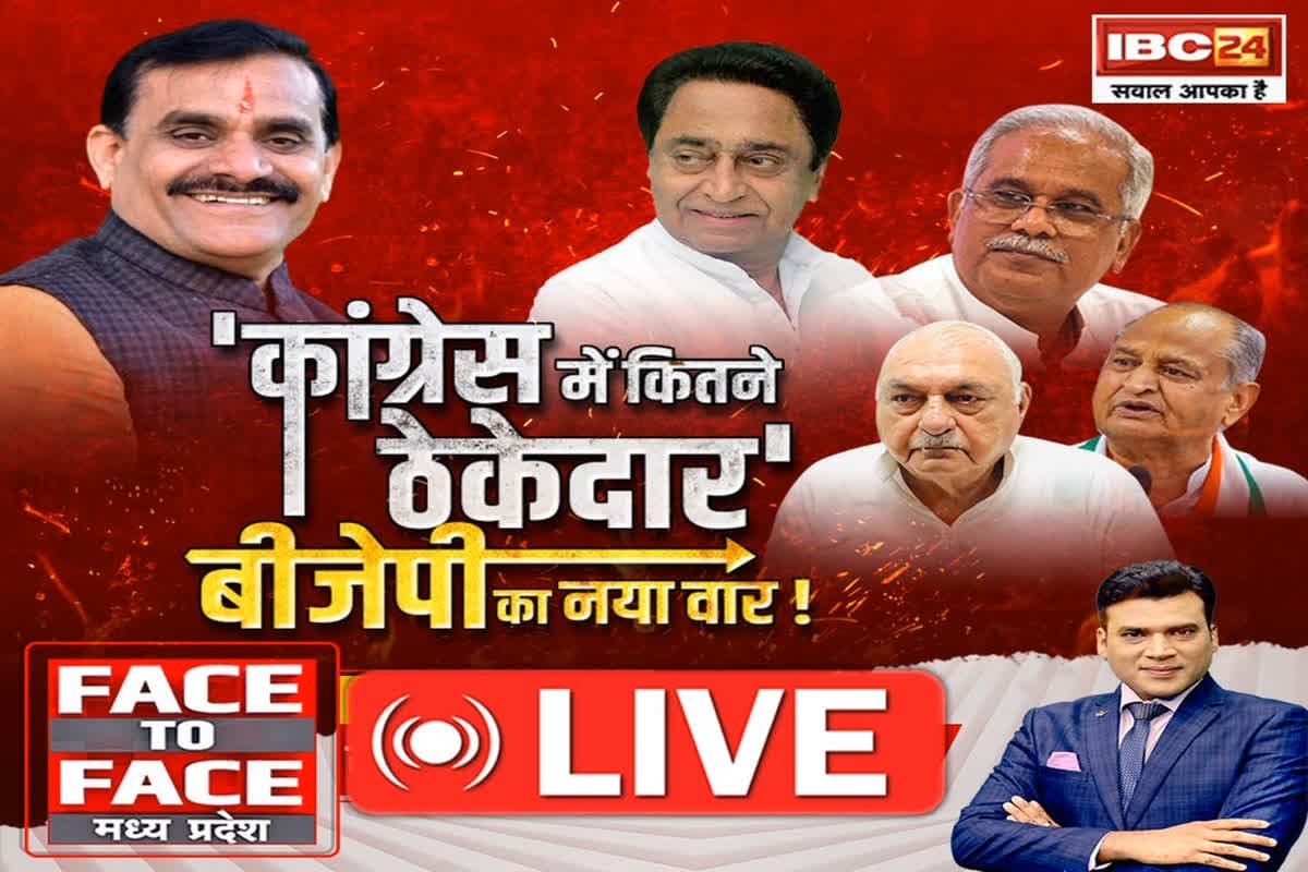 Face To Face Madhya Pradesh: ‘कांग्रेस में कितने ठेकेदार’.. बीजेपी का नया वार! क्या Congress की विचारधारा पर हावी है वैमपंथी ..?