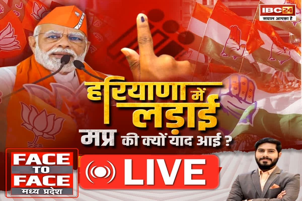 Face To Face Madhya Pradesh: हरियाणा में लड़ाई.. MP की क्यों याद आई? क्या वाकई हरियाणा में बीजेपी दोहरा पाएगी एमपी का नतीजा?