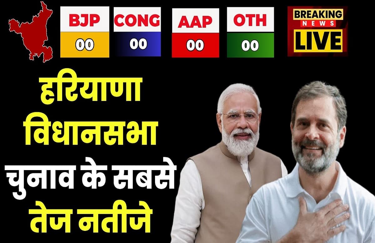 Haryana Election Result Live : हरियाणा में शुरू हुई मतगणना, यहां देखें सबसे सटीक नतीजे