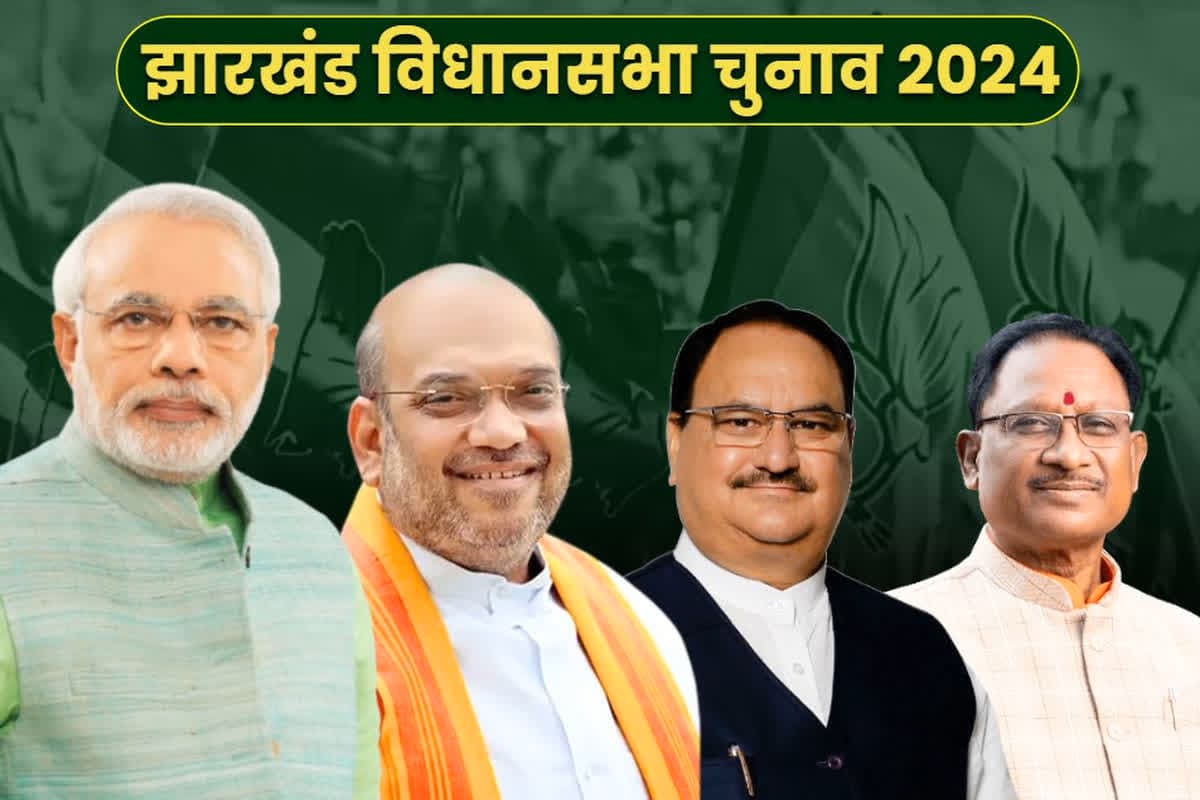 BJP Star Campaigners list Jharkhand Election: CM विष्णुदेव साय बनाये गये स्टार प्रचारक.. झारखंड विधानसभा चुनाव में करेंगे पार्टी उम्मीदवार के लिए कैम्पेनिंग, जारी हुई लिस्ट