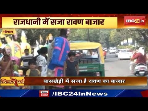Bhopal में सजा रावण का बाजार | 100 से ज्यादा कारीगर तैयार कर रहे 5000 से ज्यादा रावण