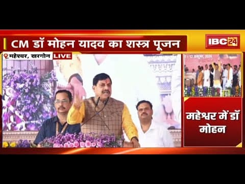 🔴 CM Mohan Yadav in Khargone LIVE: महेश्वर में दशहरा शस्त्र पूजन कार्यक्रम। CM मोहन यादव हुए शामिल