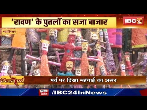 Dussehra 2024 : Gwalior में सजा रावण बाजार | 500 से 10 हजार की कीमत में बिकते हैं लंकेश के पुतले