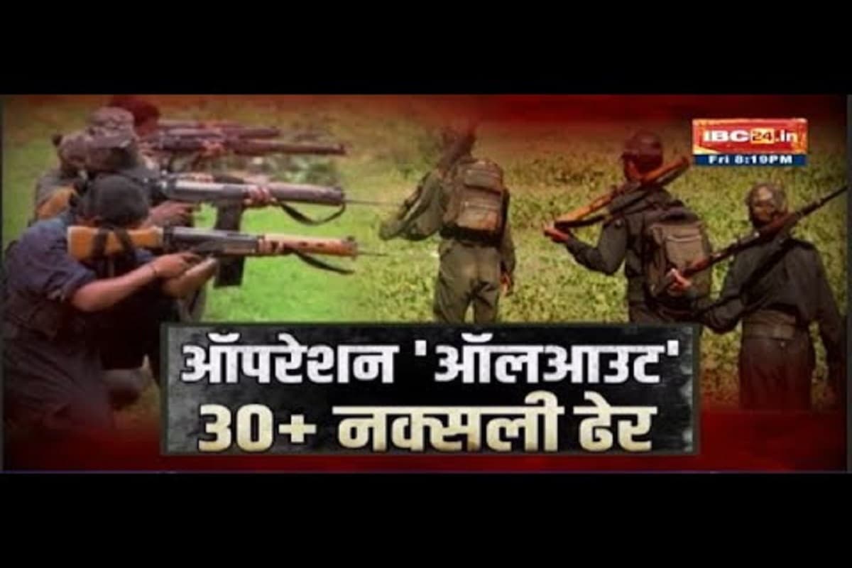 32 Maoists killed in encounter: नक्सलियों के लिए घातक बने डीआरजी और एसटीएफ के जवान, अब तक 32 ढेर, बढ़ सकता हैं आंकड़ा