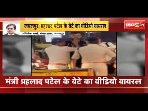 मंत्री Prahlad Patel के बेटे का Video Viral। Police से विवाद करते दिखाई दे रहे प्रवल पटेल