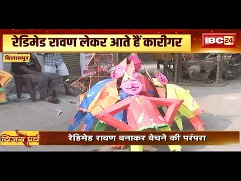 Dussehra 2024: Bilaspur में रावण का सबसे पुराना रेडिमेड बाजार। रेडिमेड रावण बनाकर बेचने की परंपरा