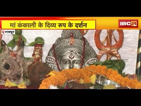 Raipur के इस मंदिर में सिर्फ दशहरे के दिन मां के होते हैं दर्शन। कीजिए मां कंकाली के दर्शन