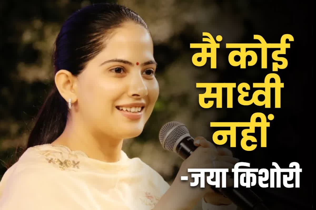 Jaya Kishori Justification on Using Leather Bag: विवादों में फंसी जया किशोरी का बड़ा दावा.. कभी न किया और न करूंगी ऐसा काम, मीडिया में दी सफाई