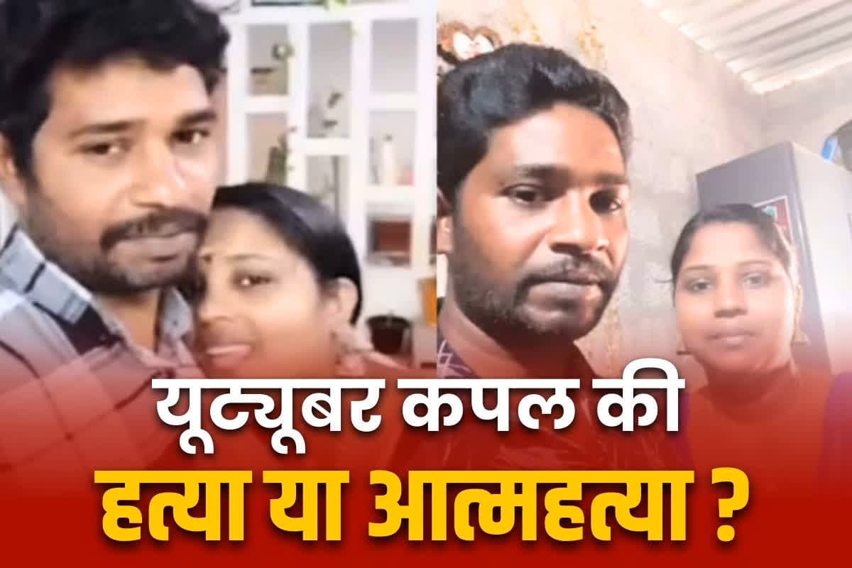 Youtuber couple dead body found: पति-पत्नी बनाते थे YouTube पर वीडियो.. घर पर मिली दोनों की लाश.. पति फंदे पर तो पत्नी..
