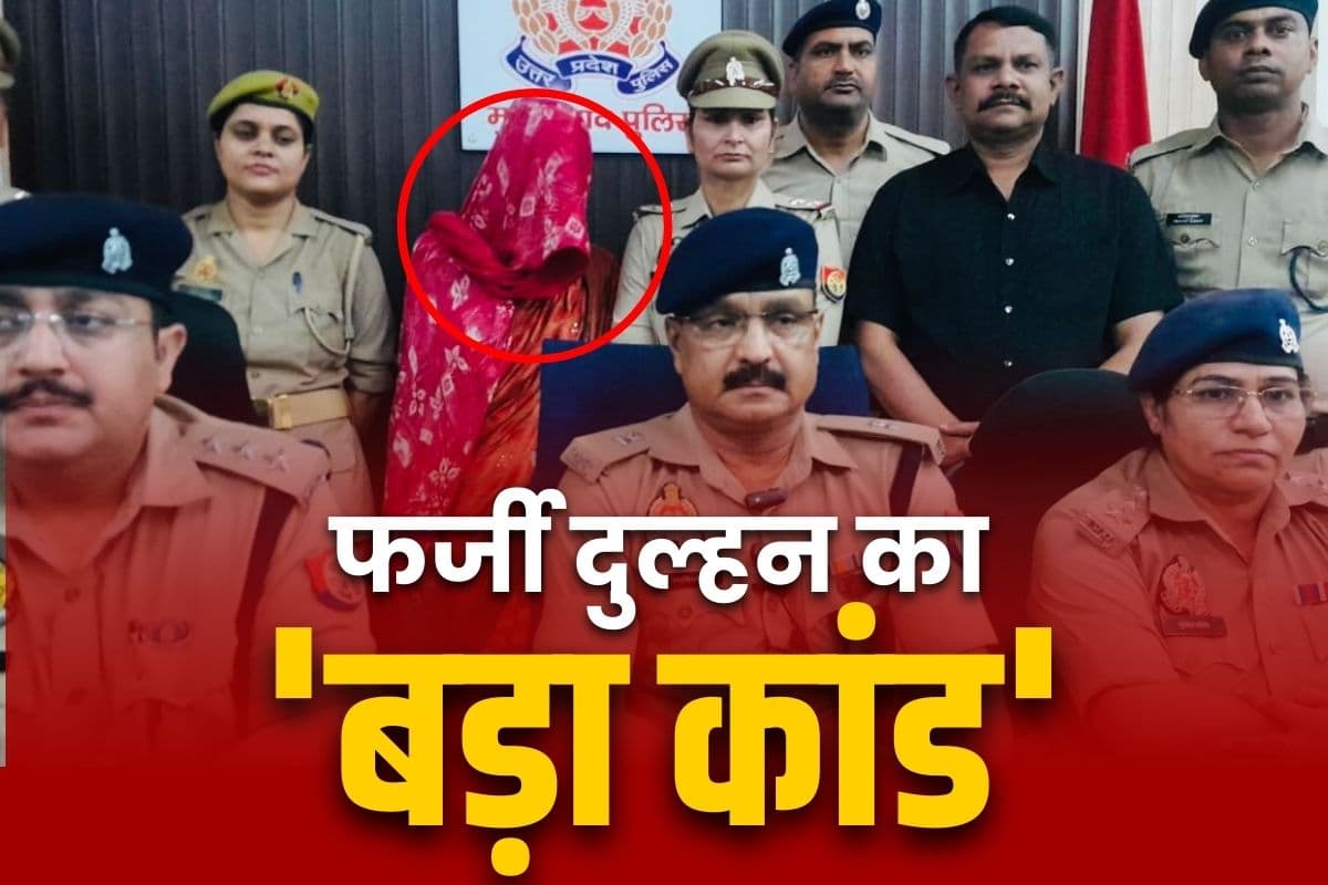 Drugs smuggling in UP: दुल्हन के लिबास में ये महिला देती थी इस बड़े वारदात को अंजाम.. इस बार किस्मत ने दिया चकमा, पहुंची हवालात
