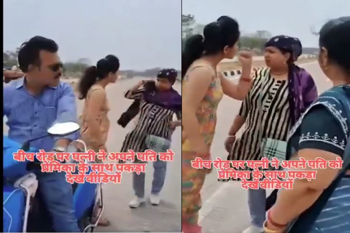 Viral Video: पत्नी ने अपने पति को दूसरी महिला के साथ इस हाल में पकड़ा, बीच सड़क में शुरू हुई झड़प
