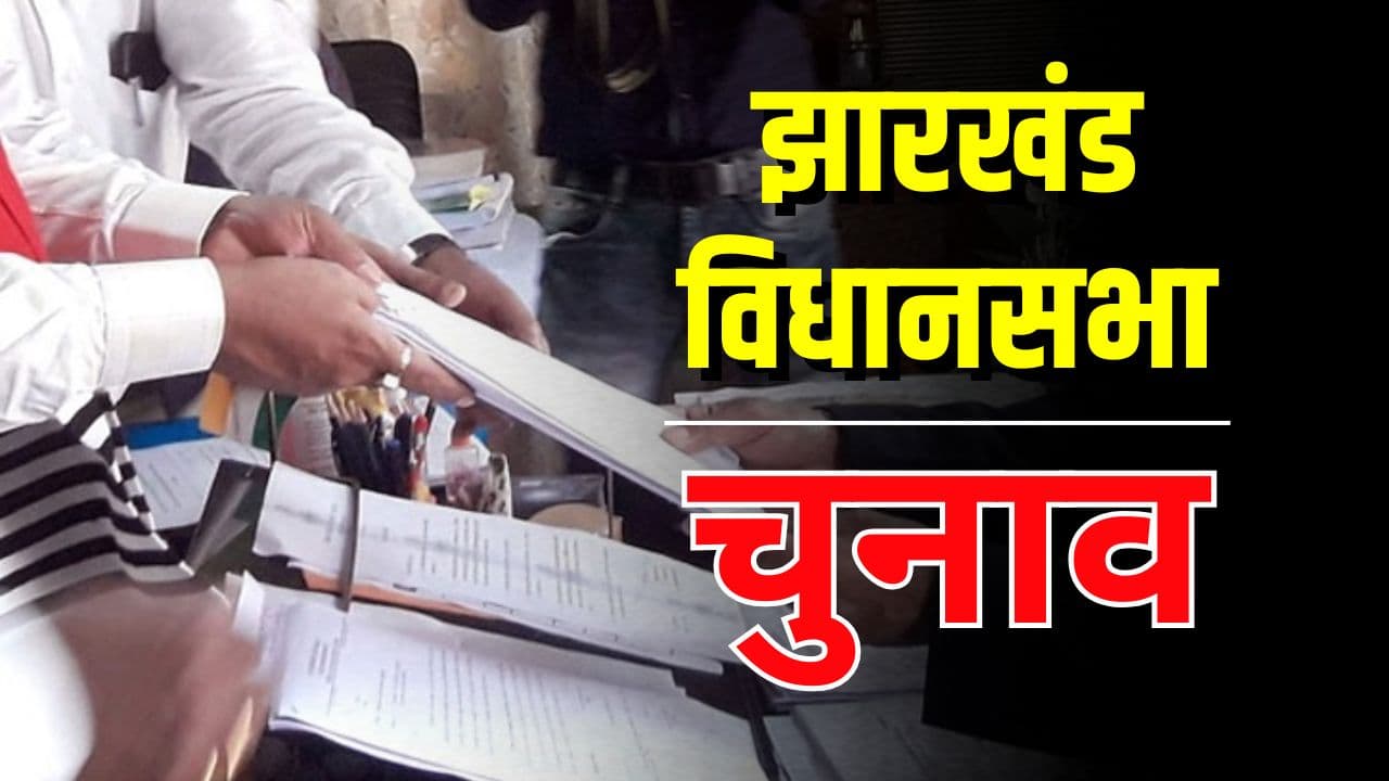 Jharkhand Assembly Election 2024: पहले चरण की 43 सीटों के लिए आज से शुरू होगा नामांकन, जानें उम्मीदवारों को किन बातों का रखना होगा ध्यान