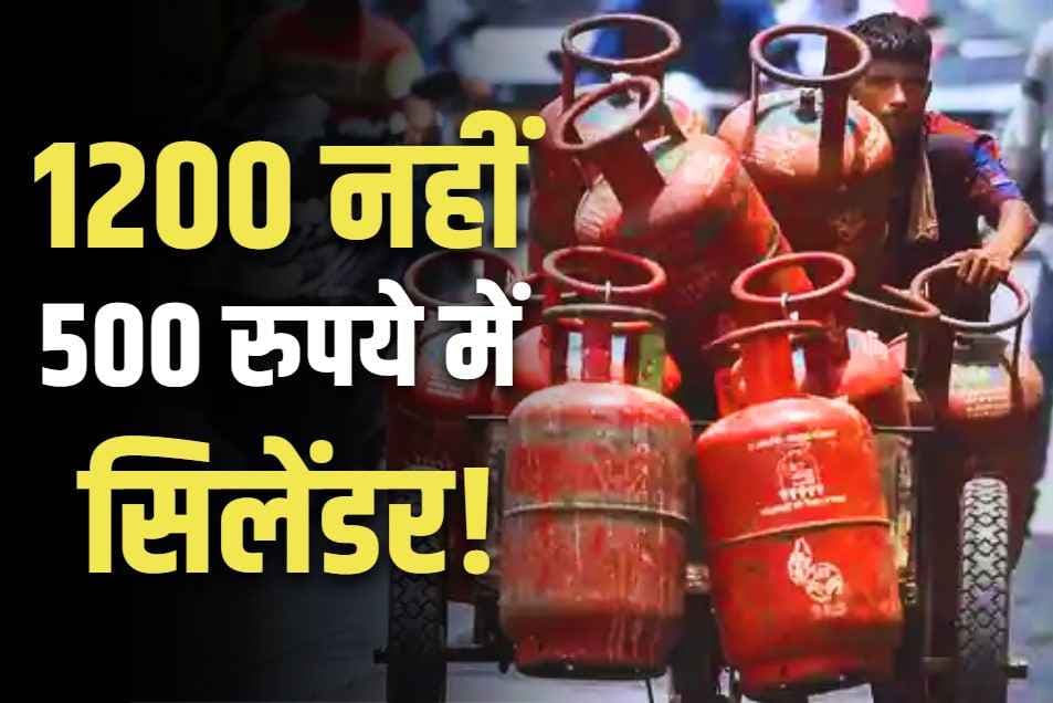 LPG Cylinder in 500 Rupees: पूरा होने वाला है 500 रुपये में रसोई सिलेंडर का सपना!.. बाकी बचे 700 रुपये सीधे बैंक खातों में, पढ़ें क्या है पूरी प्लानिंग