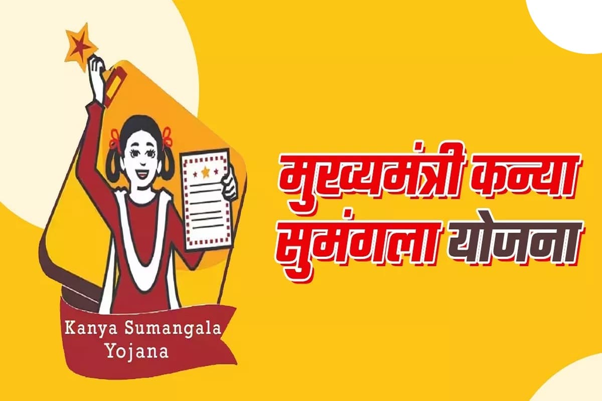 Kanya Sumangala Yojana: दिवाली से पहले बेटियों को मिली बड़ी सौगात, बेटी के जन्म से लेकर शादी तक का सारा खर्च उठाएगी सरकार, जानें कैसे