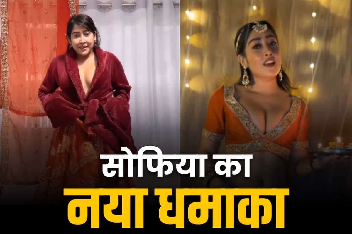 Sofia ansari new video: सोफिया अंसारी ने कैमरे के सामने ही उतारे कपड़े और पहन लिया लहंगा.. मॉडल के इस नए धमाके ने Instagram पर लगाई आग, देखें..