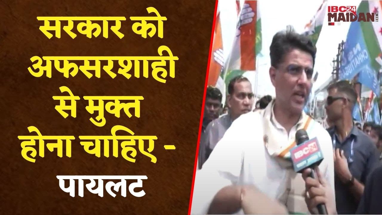 Raipur: Congress की न्याय यात्रा पूर्ण रूप से हुई सफल – Sachin Pilot