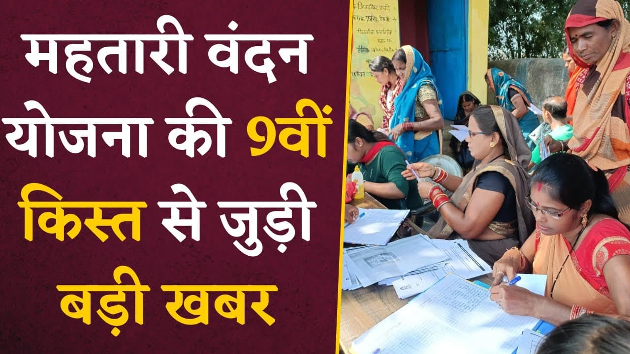 छत्तीसगढ़ की महतारियों के लिए Mahtari Vandan Yojana से जुड़ी बड़ी खबर | Chhattisgarh News