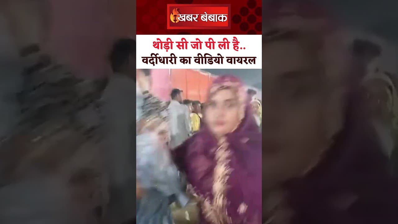 थोड़ी सी जो पी ली है, चोरी तो नहीं की है.. नशे में धुत्त वर्दीधारी का वीडियो वायरल | Khabar Bebak