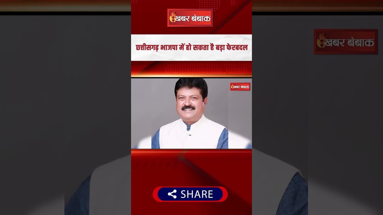 Chhattisgarh BJP में बड़ा फेरबदल होने की बात, दिवाली के बाद हो सकता है बड़ा बदलाव | CG News