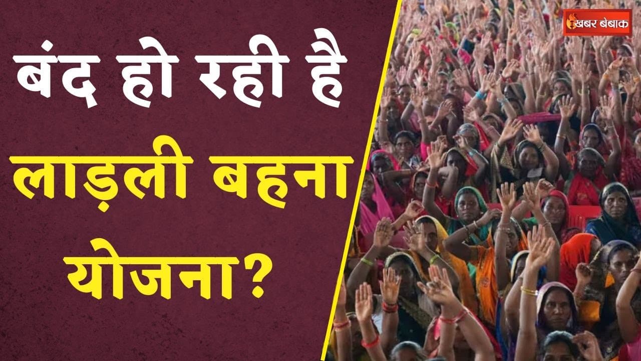 Ladli Behna Yojana: बंद हो रही है लाड़ली बहना योजना? CM Mohan Yadav ने किया बड़ा ऐलान