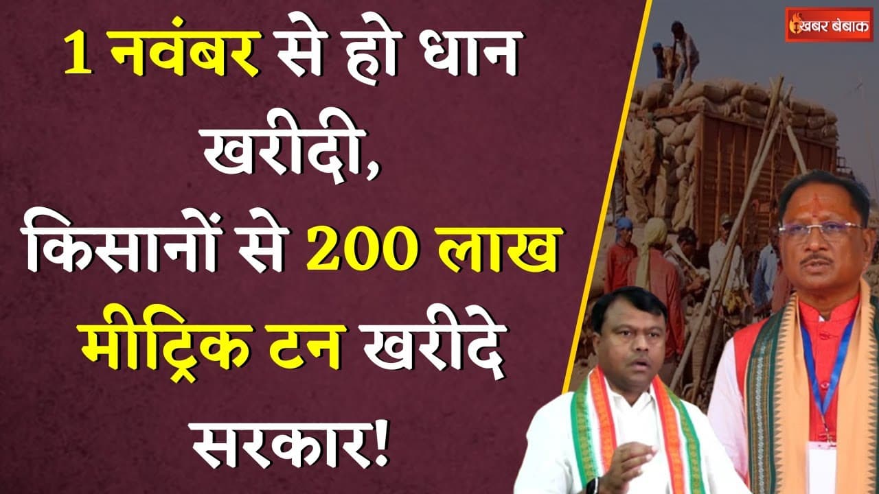 छत्तीसगढ़ में 1 नवंबर से होगी धान खरीदी? | 200 लाख मीट्रिक टन धान खरीदेगी सरकार? | Baij की मांग
