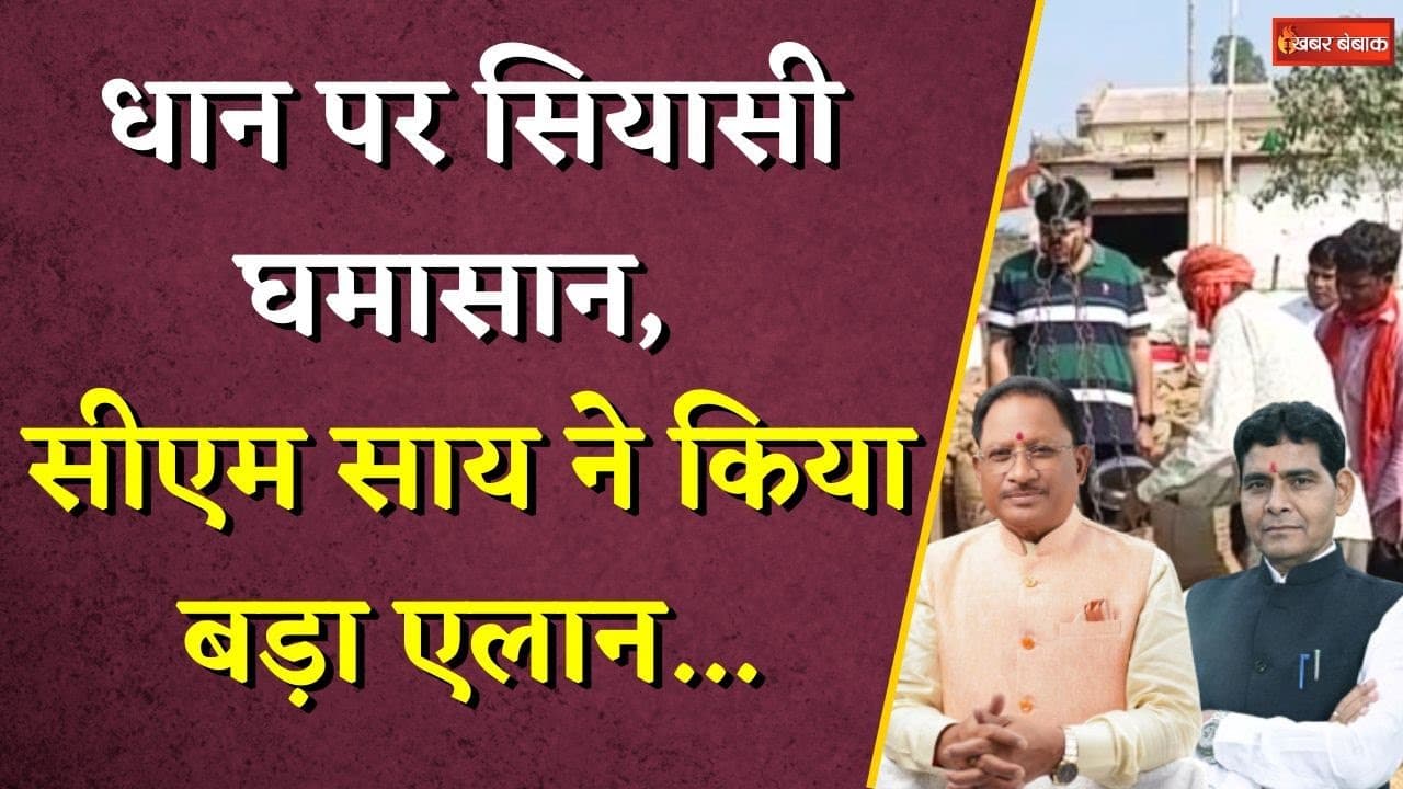 Chhattisgarh में धान पर सियासत शुरु,CM Vishnudeo Sai ने की बड़ी घोषणा |CG Dhan Kharidi Latest Update