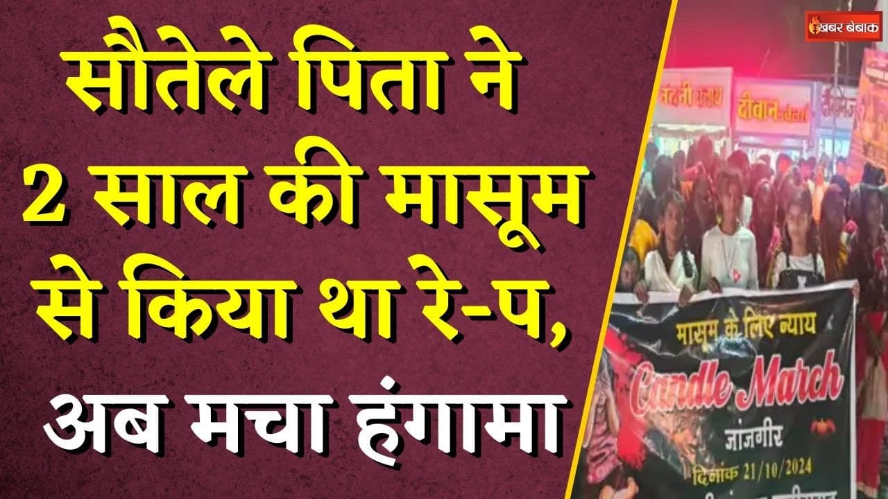 Chhattisgarh में 2 साल की मासूम के साथ दरिंदगी, Janjgir-Champa में आरोपी को फांसी देने की मांग