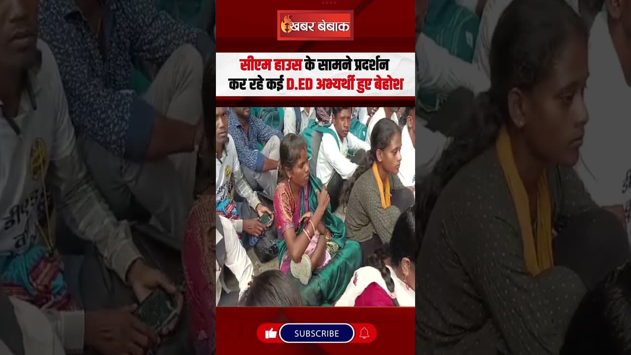 CG Breaking: D.ed अभ्यर्थी अचानक पहुंचे CM House, सैंकड़ों की संख्या में करने लगे प्रदर्शन, फिर..
