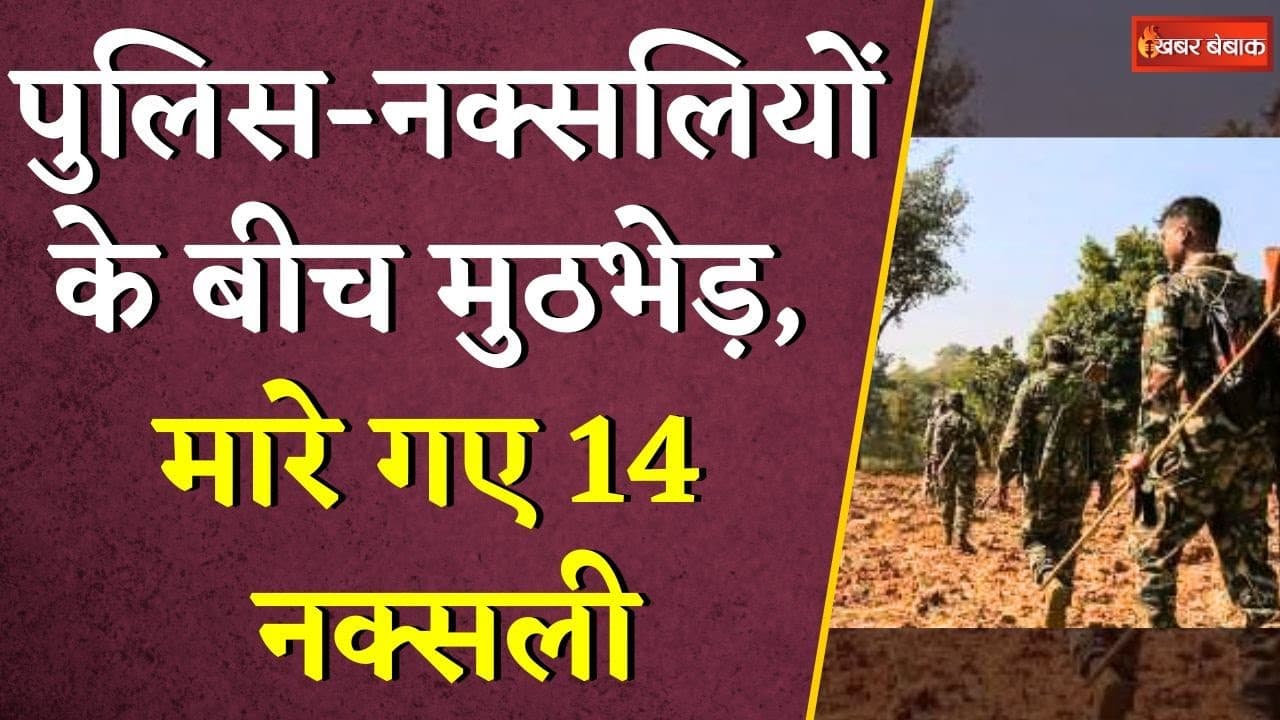 Dantewada-Narayanpur सीमा पर हुई मुठभेड़, मारे गए 14 नक्सली | CG Naxali News | #naxalnews