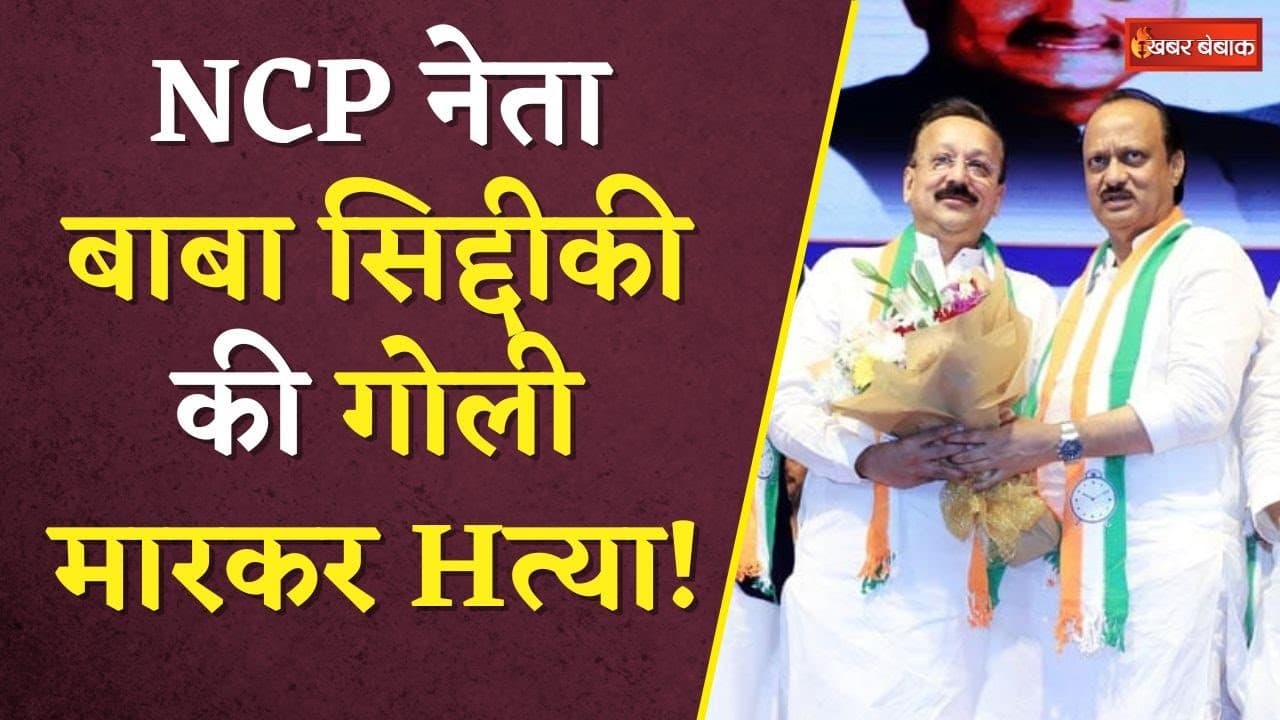 NCP नेता Baba Siddiqui की गोली मारकर हत्या! पुलिस ने 2 संदिग्धों को हिरासत में लिया, 1 फरार